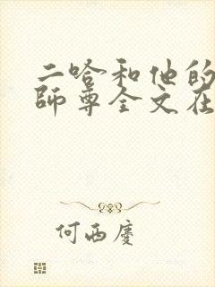二哈和他的白猫师尊全文在线