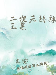 二次元丝袜美腿玉足
