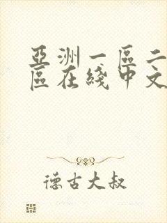 亚洲一区二区三区在线中文字幕