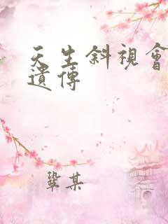 天生斜视会不会遗传 天生斜视会不会遗传