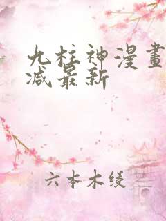 九柱神漫画无删减最新