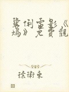 巩俐电影《好莱坞》免费观看