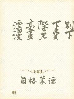 漂亮陛下别杀我漫画免费下拉式漫画