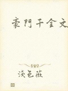 豪门千金文