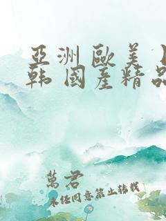 亚洲 欧美 日韩 国产精品