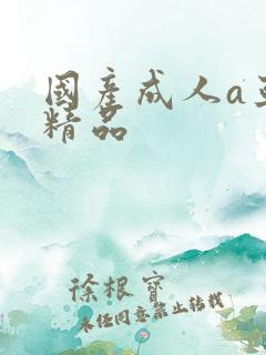 国产成人a亚洲精品