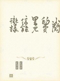 微信里的小说怎样能免费阅读