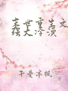 末世重生文女主强大冷漠