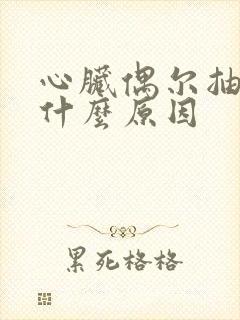 心脏偶尔抽痛是什么原因