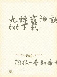 九转霸神诀全文txt下载