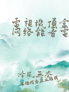 电视机顶盒没有网络能看电视吗