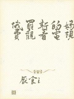 俄罗斯的妈妈免费观看电视剧中文