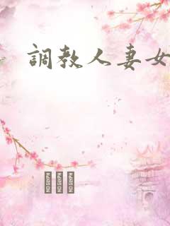 调教人妻女教师