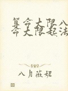 算命大限八字算命大限起法