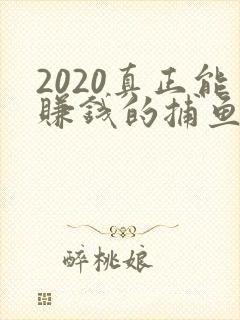2020真正能赚钱的捕鱼游戏排行榜前十名