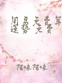 周易免费算命测运势 免费
