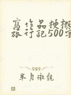写作品梗概骑鹅旅行记500字