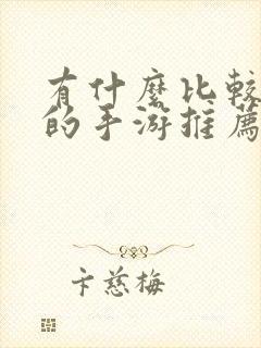 有什么比较好玩的手游推荐
