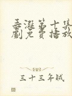 垂涎第十集电视剧免费播放第13集