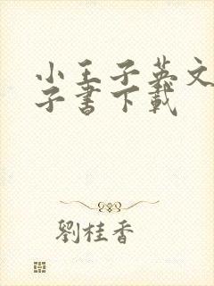 小王子英文版电子书下载