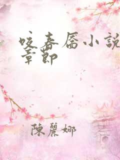 咬春靥小说最新章节