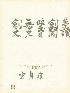 剑无双剑梦儿全文免费阅读笔趣阁