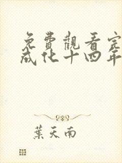 免费观看完整版成化十四年