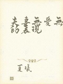 夫妻无爱无感情的表现