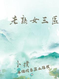 老熟女三区