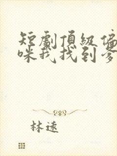 短剧顶级偏爱妈咪我找到爹地了免费看