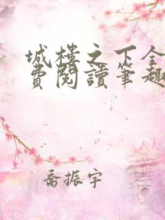 城楼之下全文免费阅读笔趣阁
