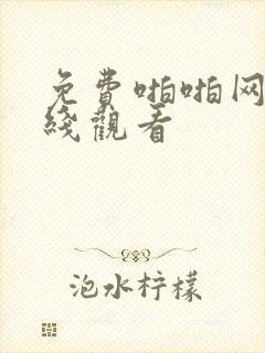 免费啪啪网站在线观看