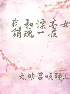 我和漂亮女邻居销魂一夜