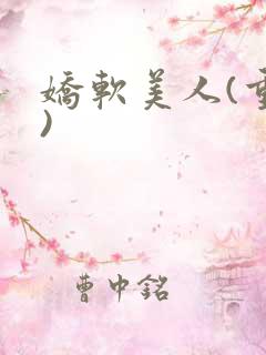 娇软美人(重生)