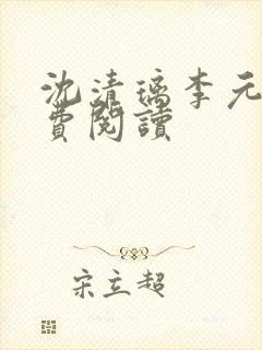 沈清璃李元昭免费阅读