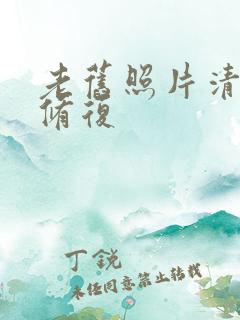 老旧照片清晰度修复