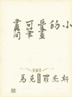 画可爱的小兔子简笔画 画可爱的小兔子简笔画