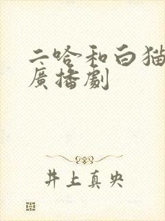 二哈和白猫师尊广播剧