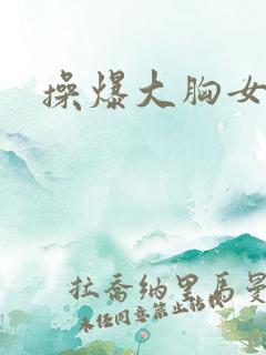 操爆大胸女