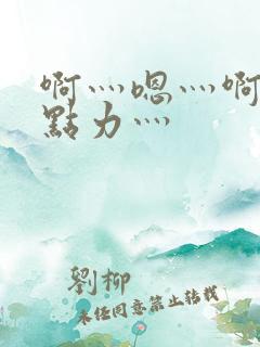啊灬嗯灬啊灬用点力灬
