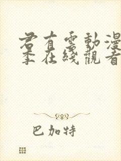 君有云动漫第二季在线观看免费播放