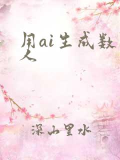 用ai生成数字人