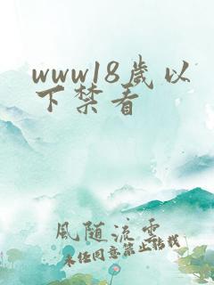 www18岁以下禁看