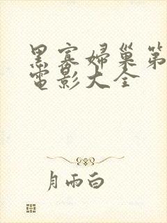 黑寡妇巢第2集电影大全