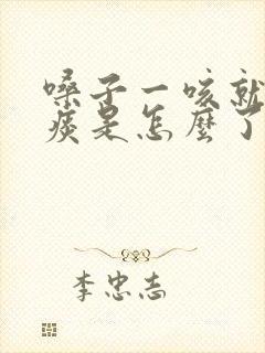 嗓子一咳就有黄痰是怎么了 嗓子一咳就有黄痰是怎么了