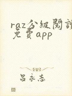raz分级阅读免费app