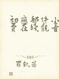 初恋那件小事免费在线观看