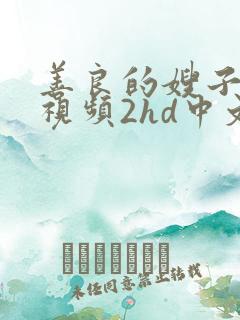 善良的嫂子在线视频2hd中文字幕