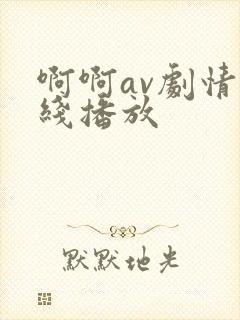 啊啊av剧情在线播放