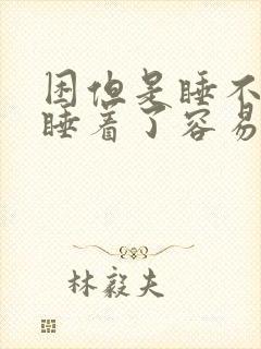 困但是睡不着,睡着了容易醒